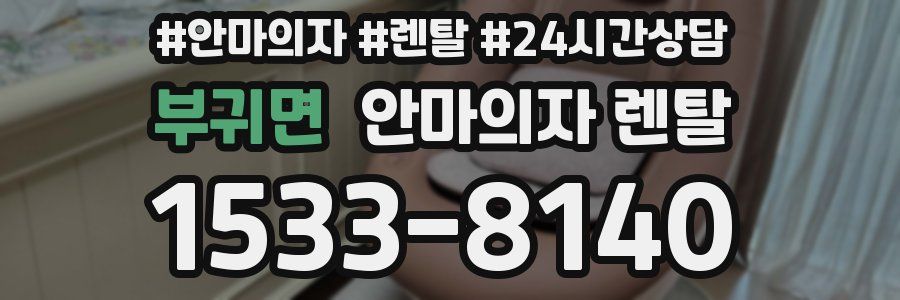 부귀면 안마의자 렌탈