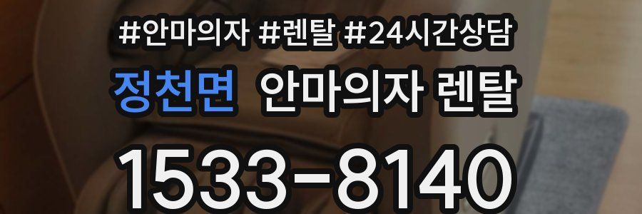 정천면 안마의자 렌탈