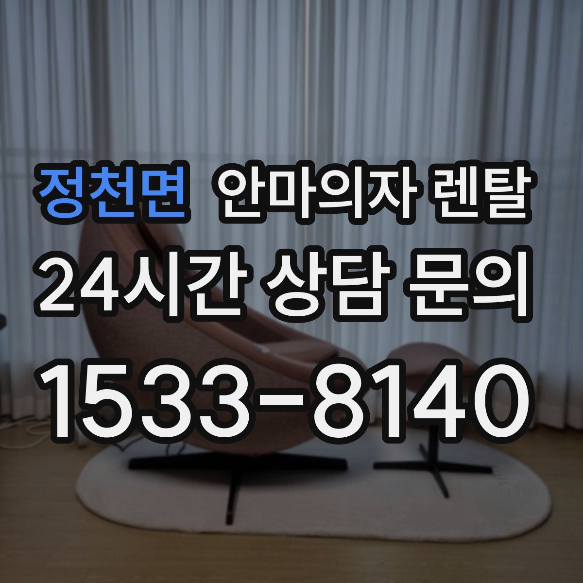 정천면 안마의자 렌탈