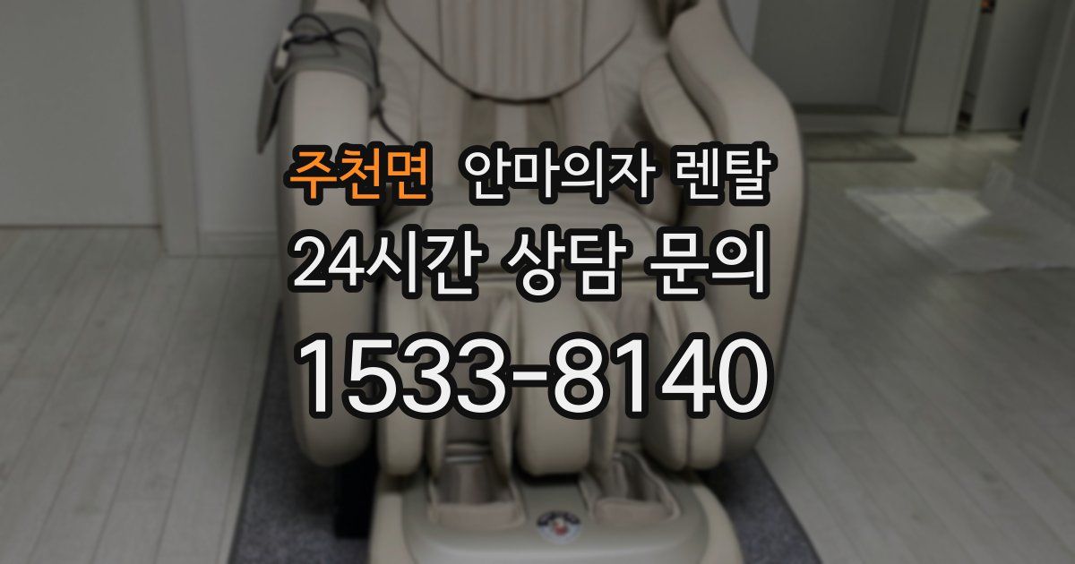 주천면 안마의자 렌탈