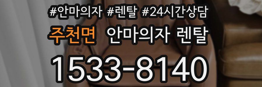 주천면 안마의자 렌탈
