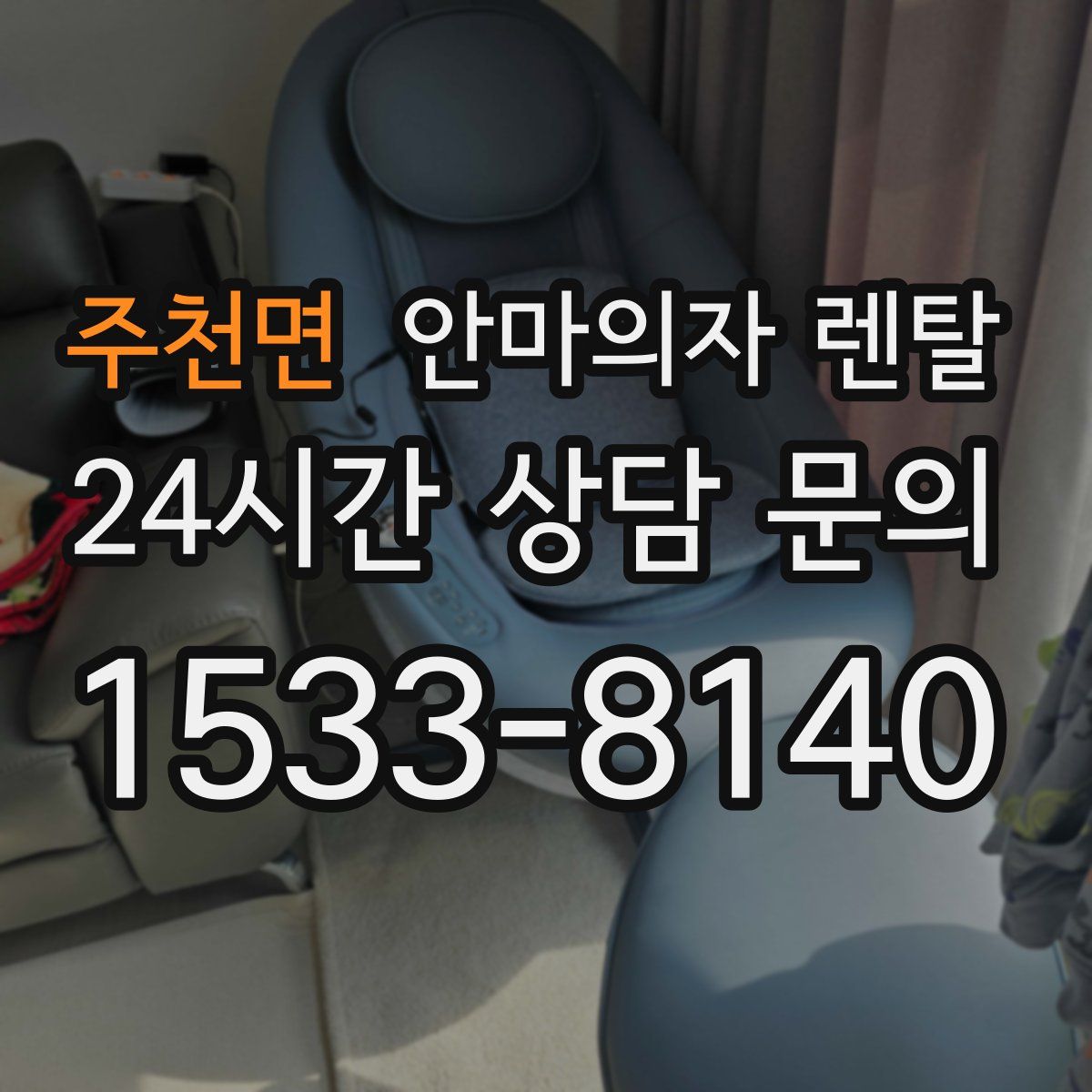 주천면 안마의자 렌탈