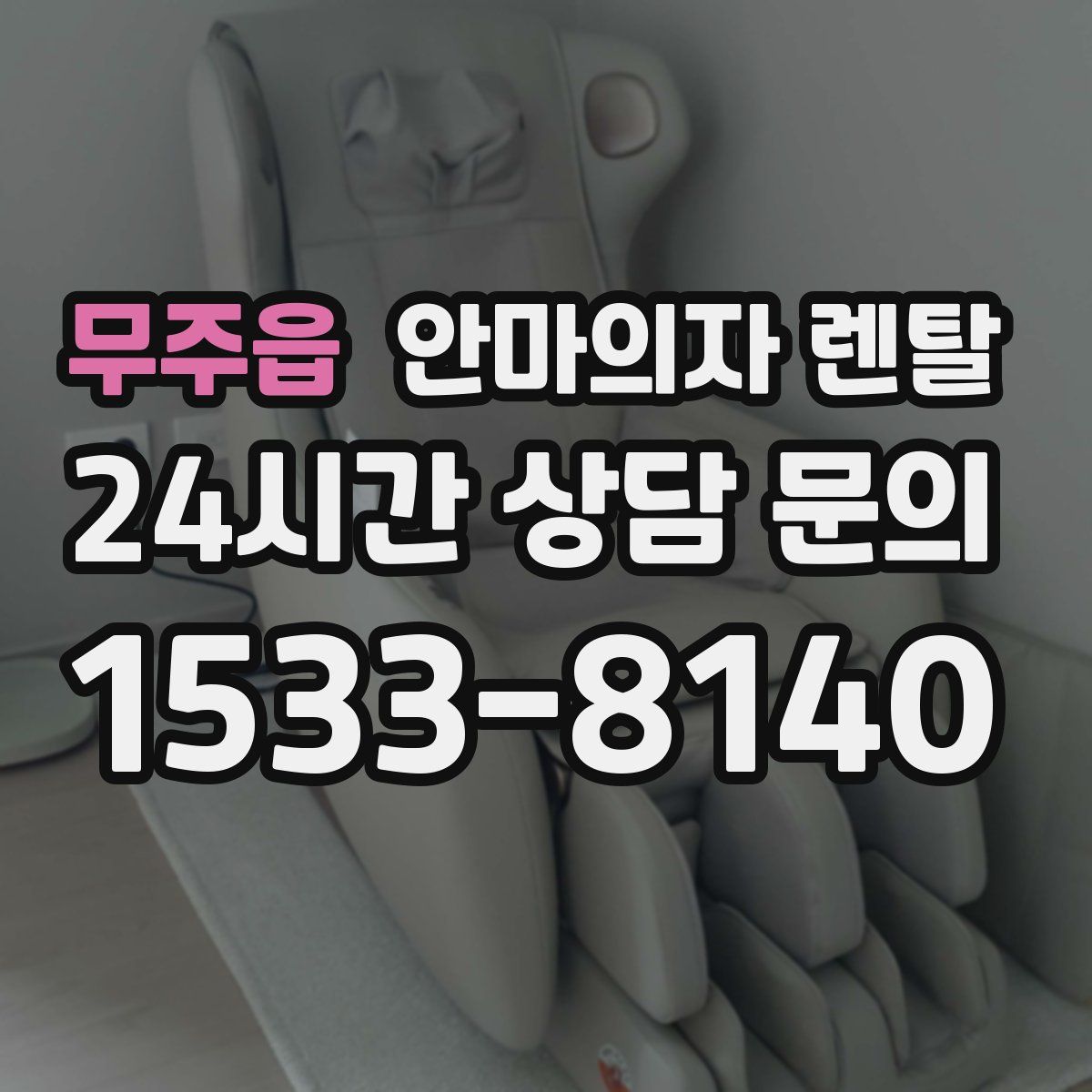 무주읍 안마의자 렌탈