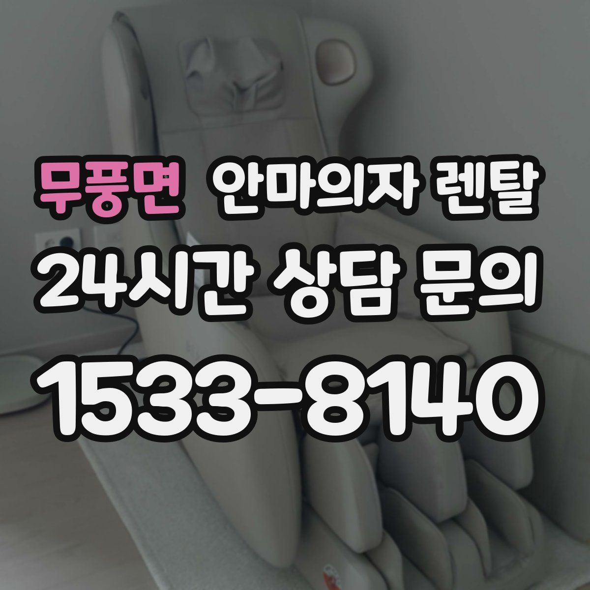 무풍면 안마의자 렌탈