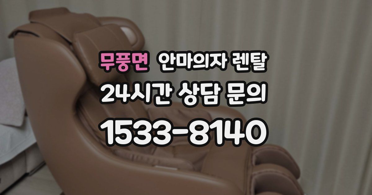 무풍면 안마의자 렌탈