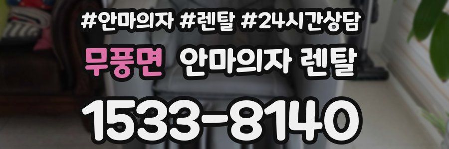무풍면 안마의자 렌탈