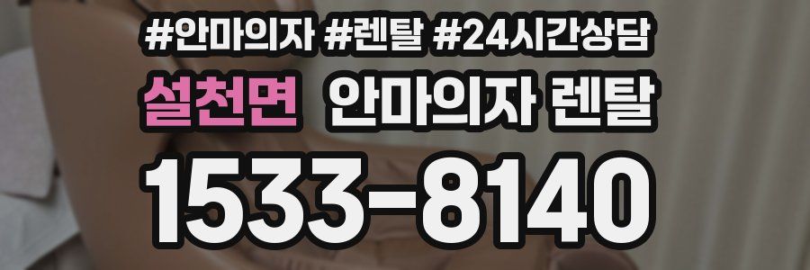설천면 안마의자 렌탈