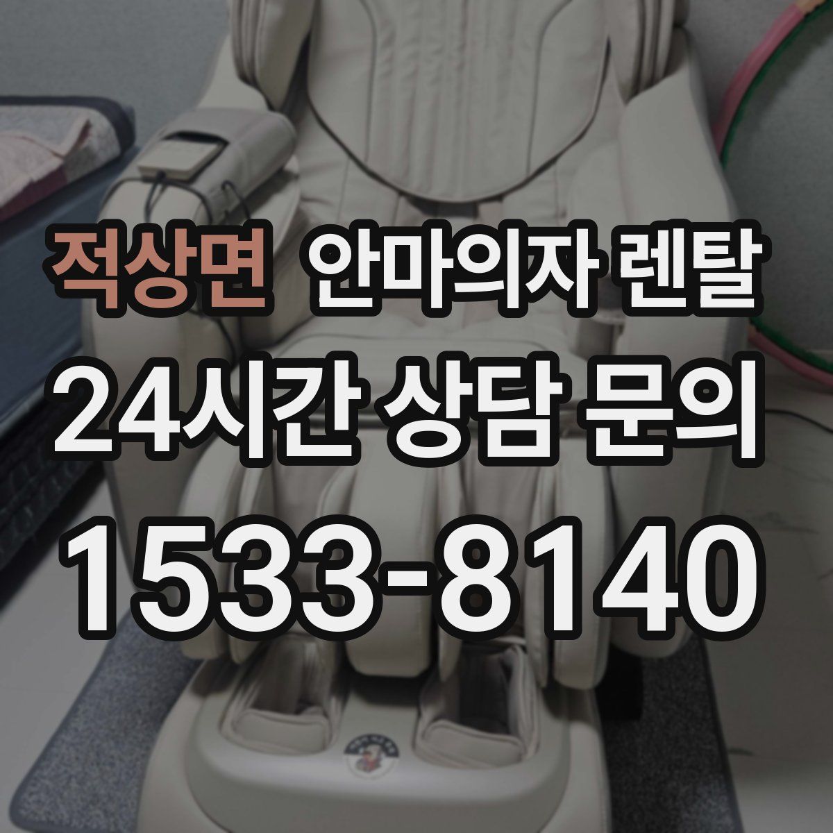 적상면 안마의자 렌탈