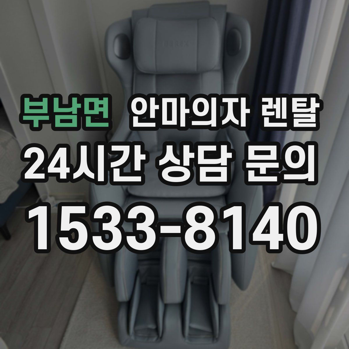 부남면 안마의자 렌탈
