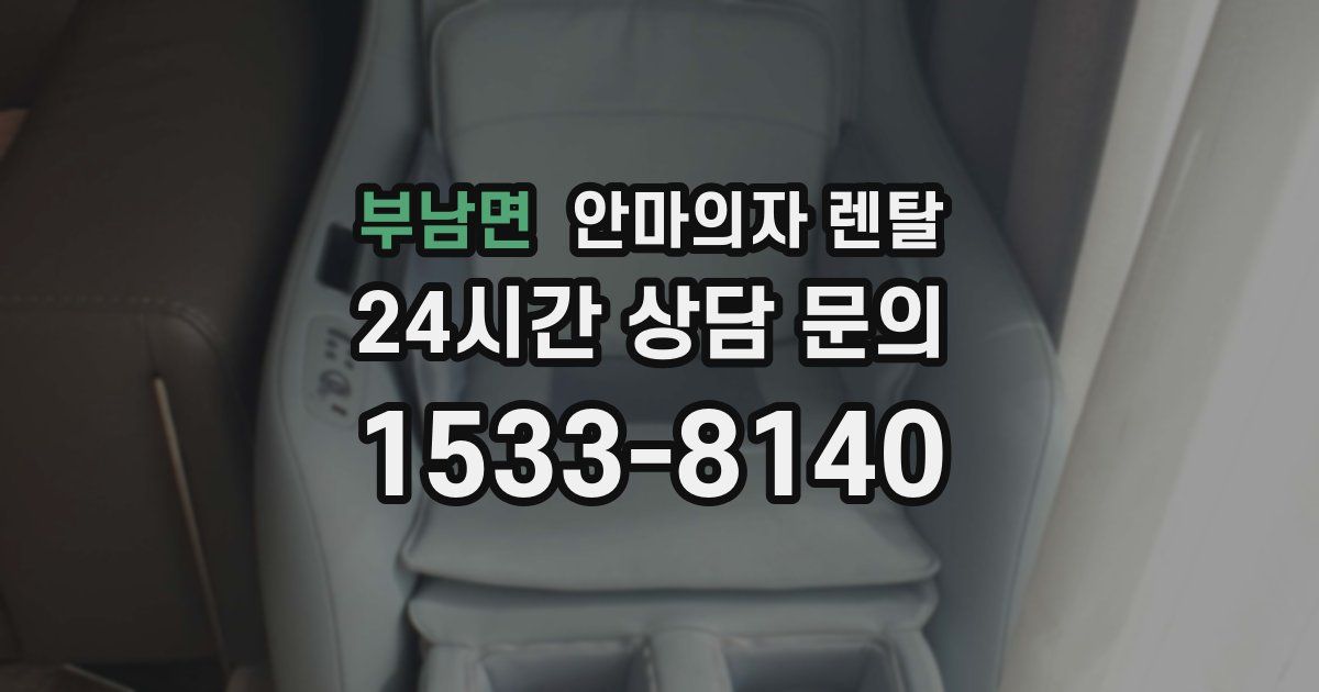 부남면 안마의자 렌탈
