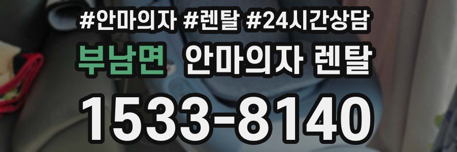부남면 안마의자 렌탈