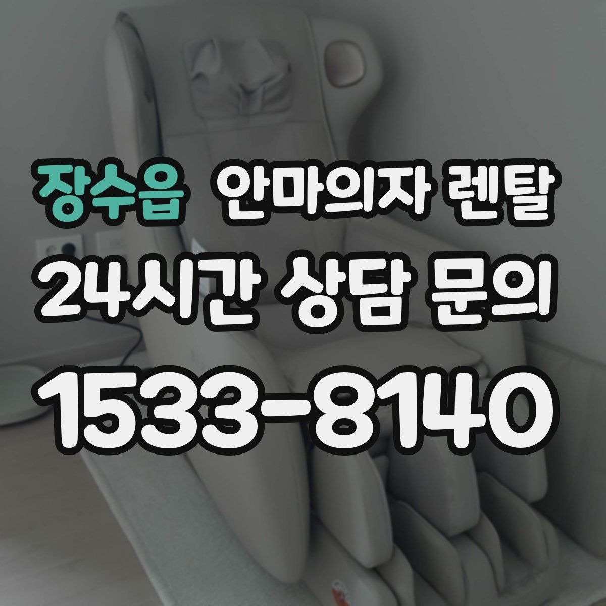 장수읍 안마의자 렌탈
