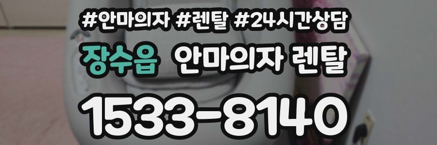 장수읍 안마의자 렌탈