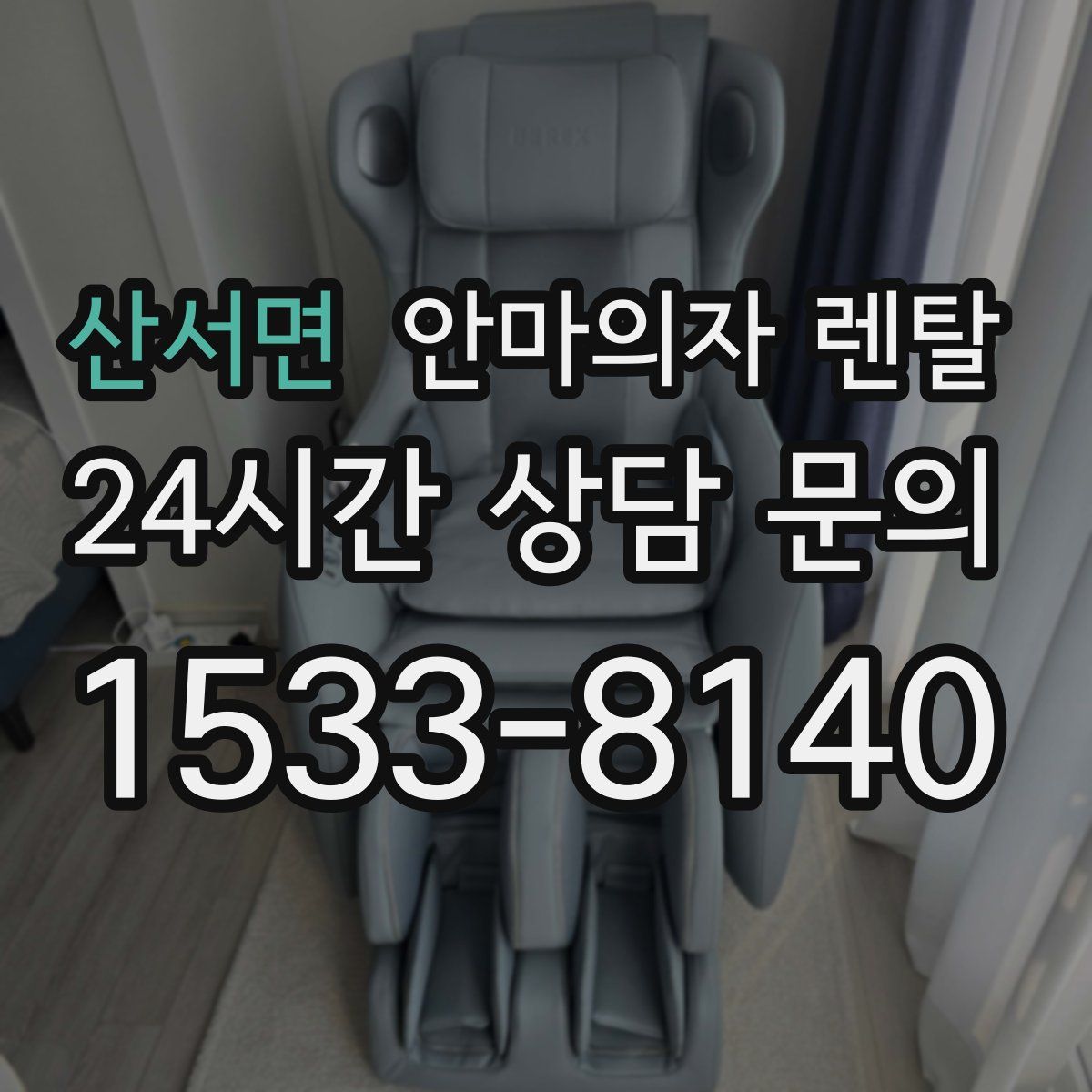 산서면 안마의자 렌탈
