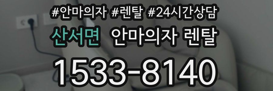 산서면 안마의자 렌탈