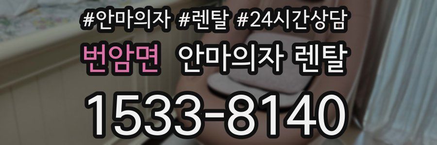 번암면 안마의자 렌탈