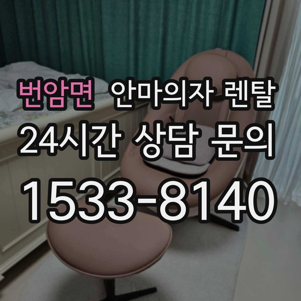 번암면 안마의자 렌탈