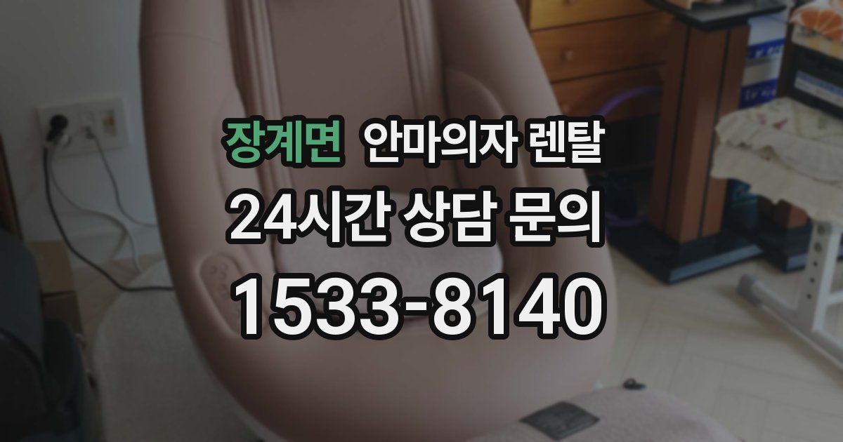 장계면 안마의자 렌탈