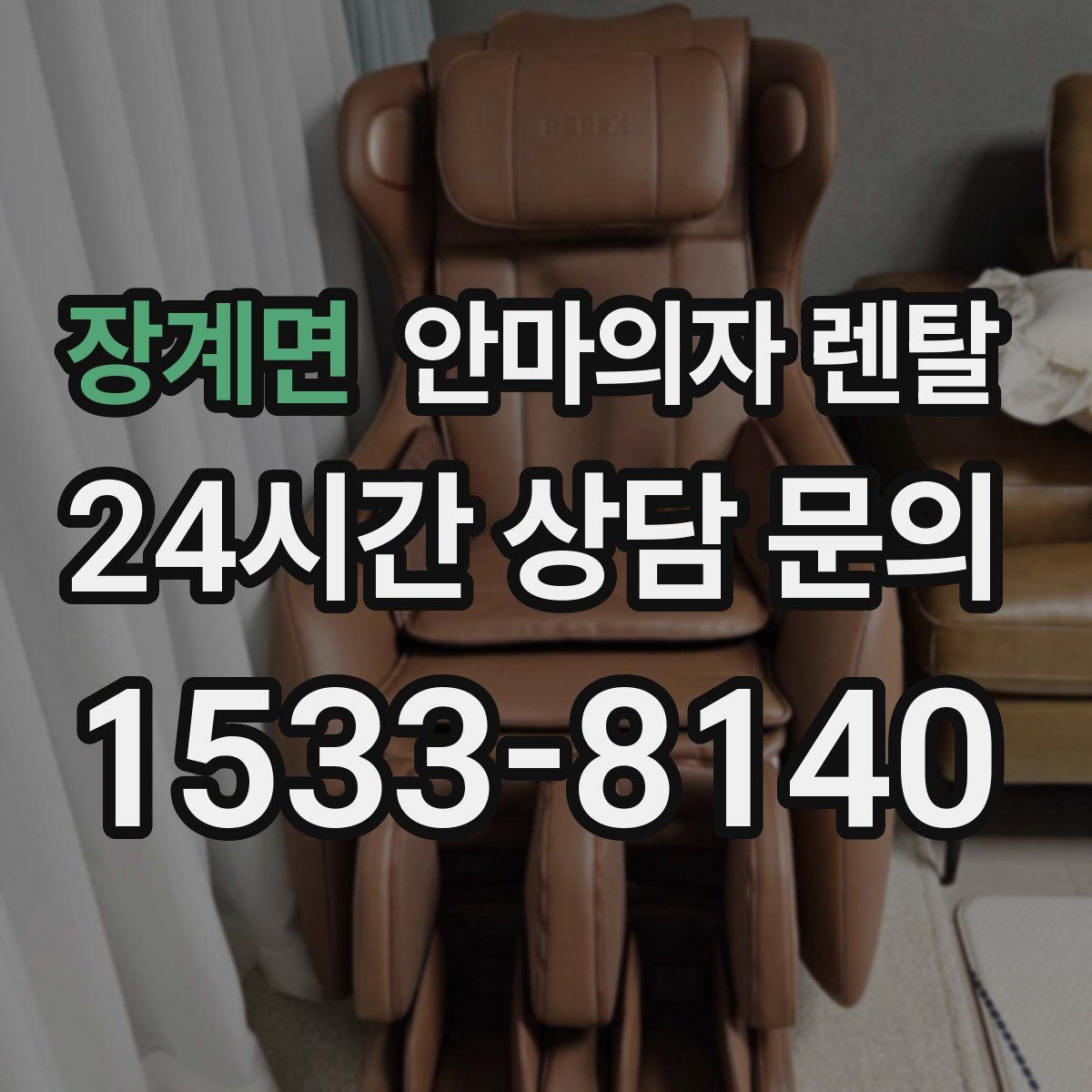 장계면 안마의자 렌탈
