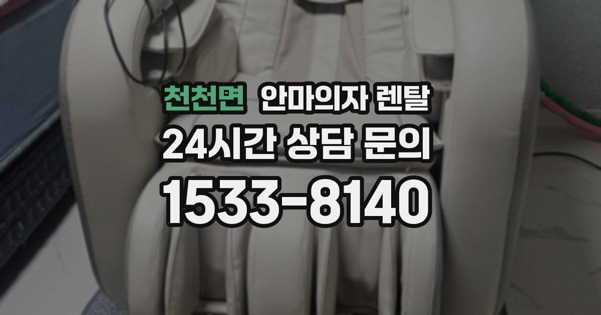 천천면 안마의자 렌탈