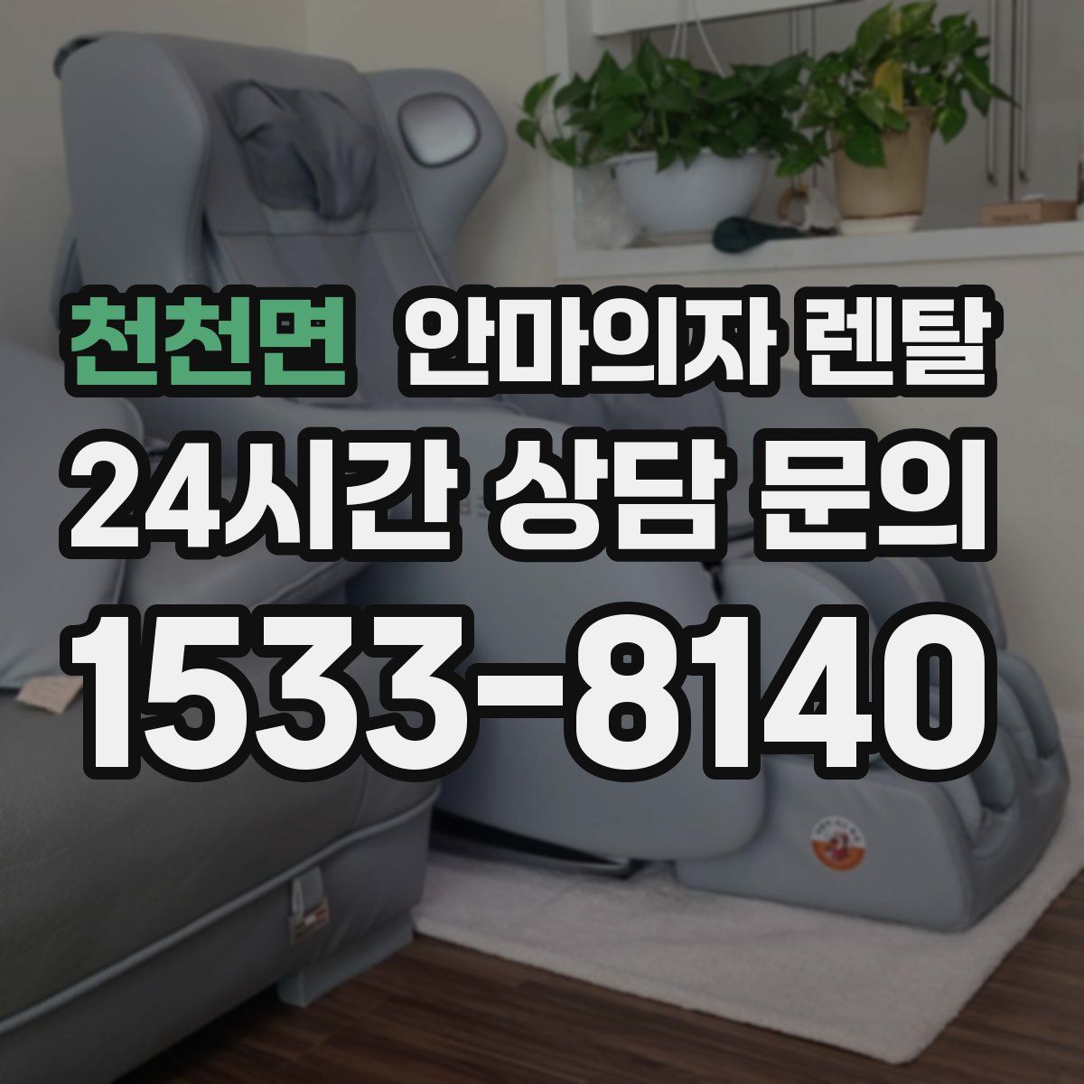 천천면 안마의자 렌탈