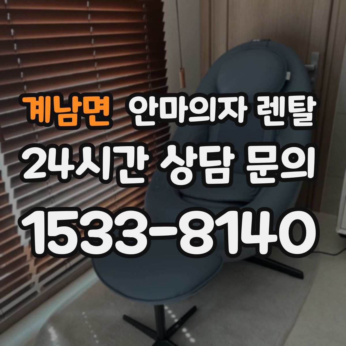 계남면 안마의자 렌탈