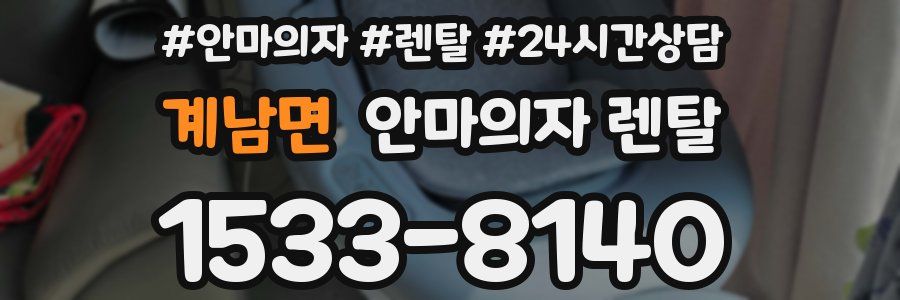 계남면 안마의자 렌탈