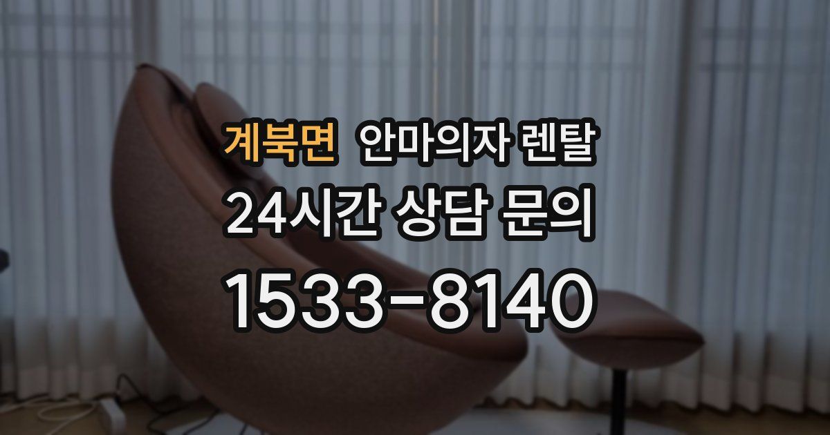 계북면 안마의자 렌탈