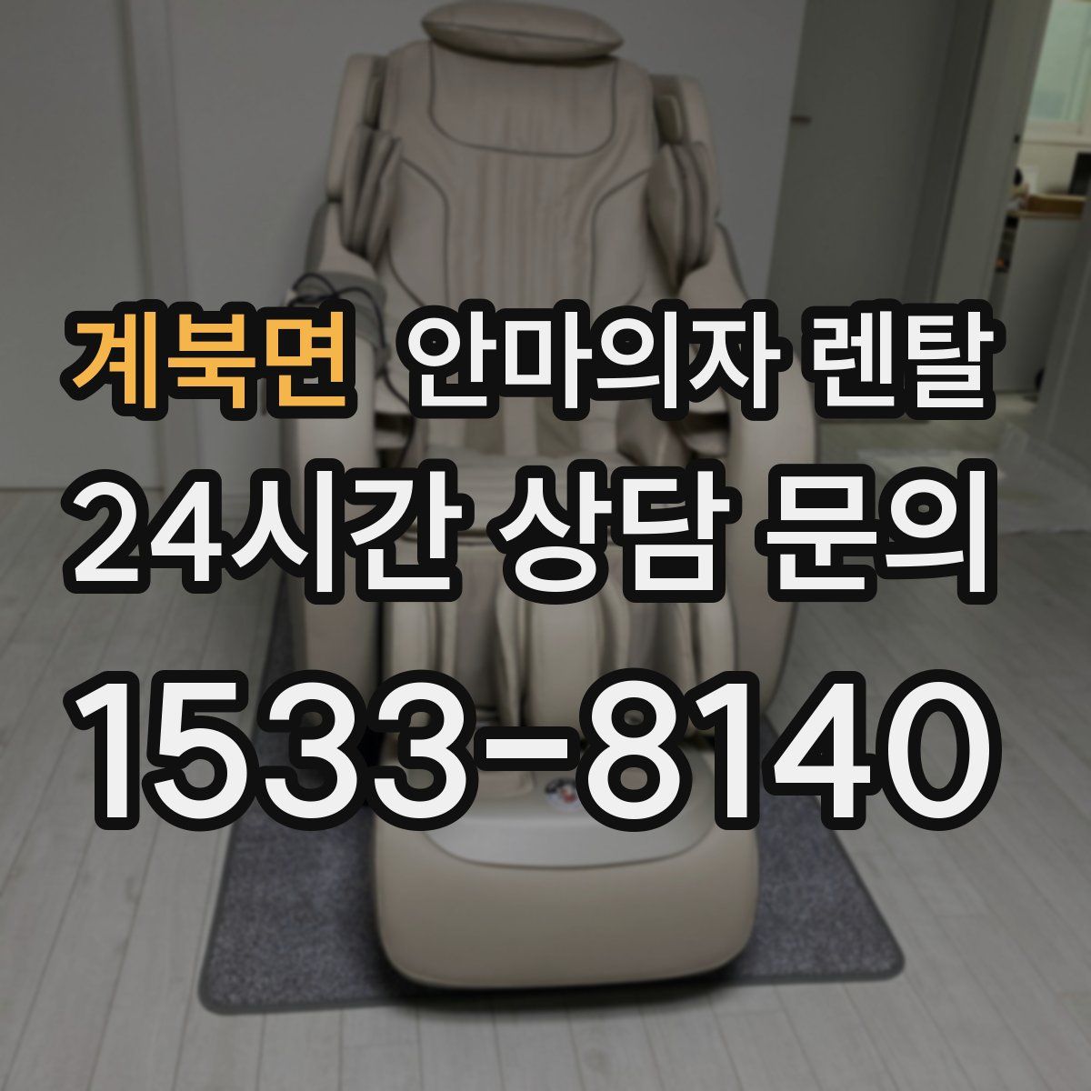 계북면 안마의자 렌탈