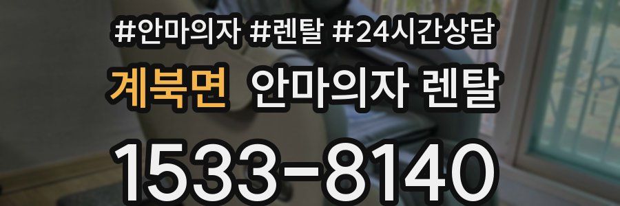 계북면 안마의자 렌탈
