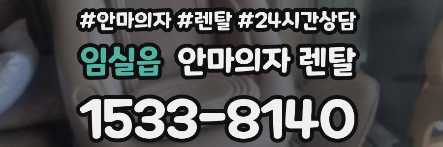 임실읍 안마의자 렌탈