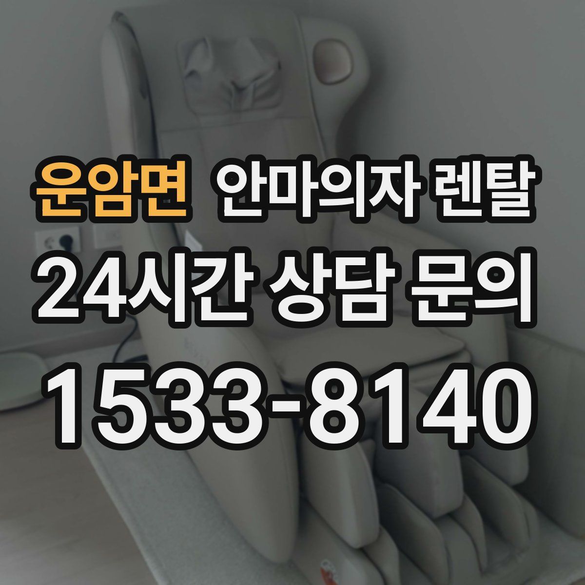 운암면 안마의자 렌탈