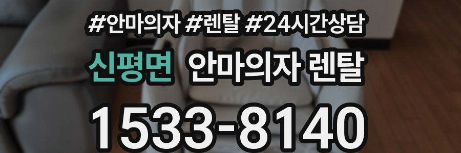 신평면 안마의자 렌탈