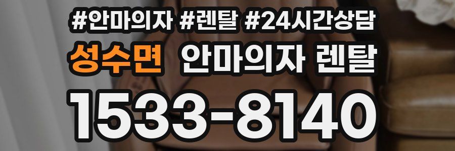 성수면 안마의자 렌탈