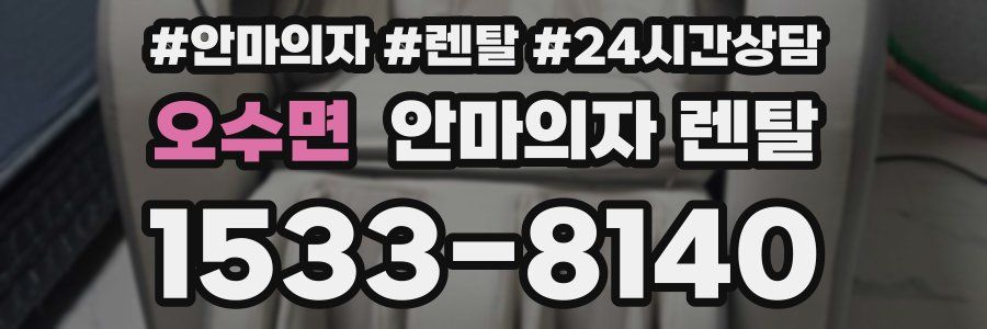 오수면 안마의자 렌탈