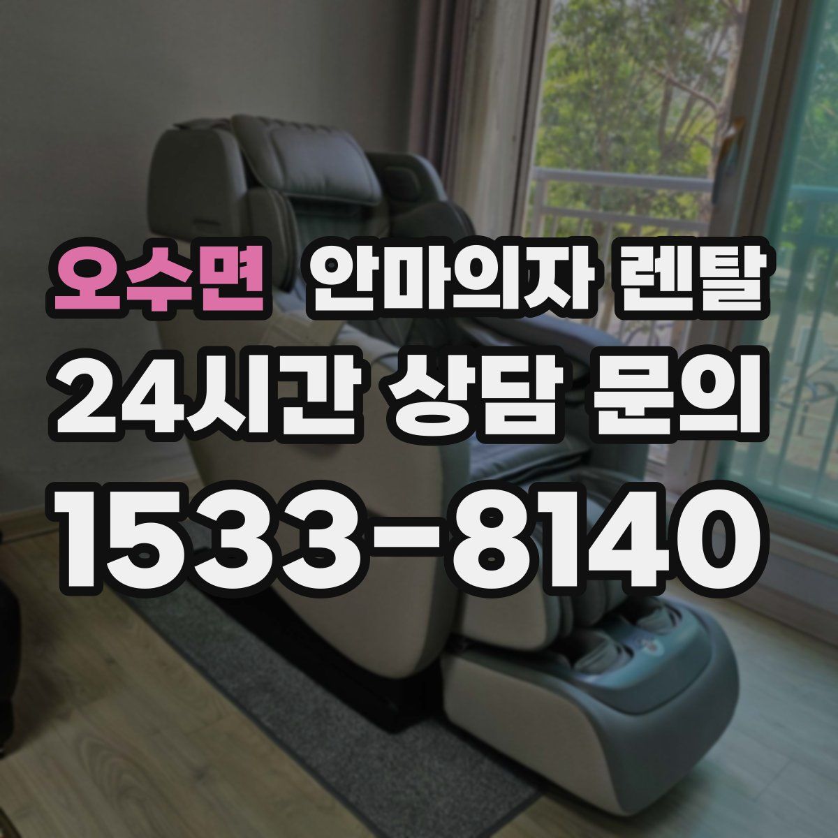 오수면 안마의자 렌탈