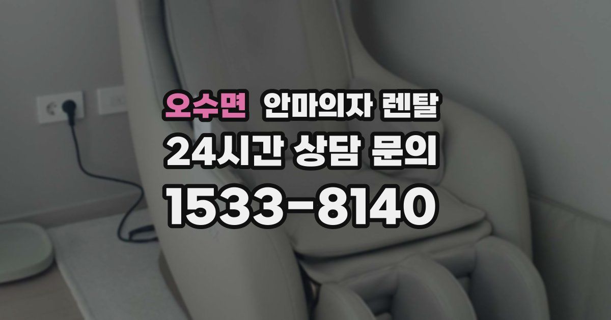 오수면 안마의자 렌탈