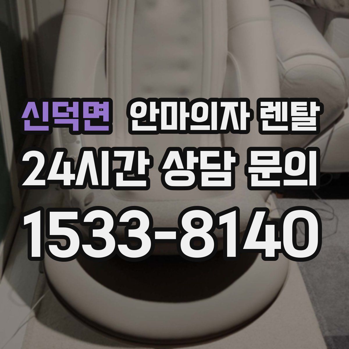 신덕면 안마의자 렌탈
