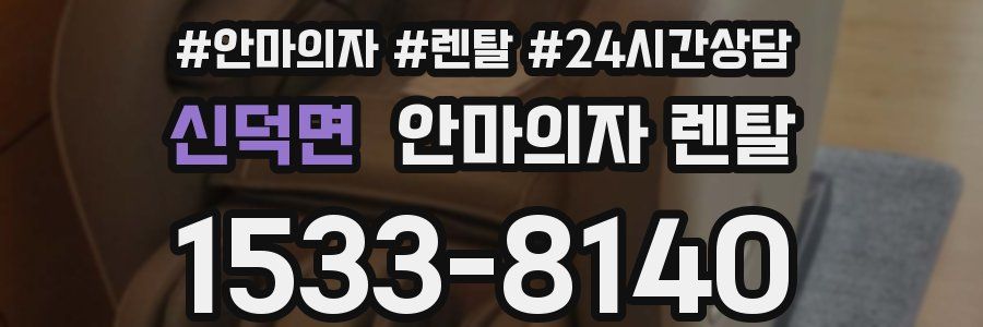 신덕면 안마의자 렌탈