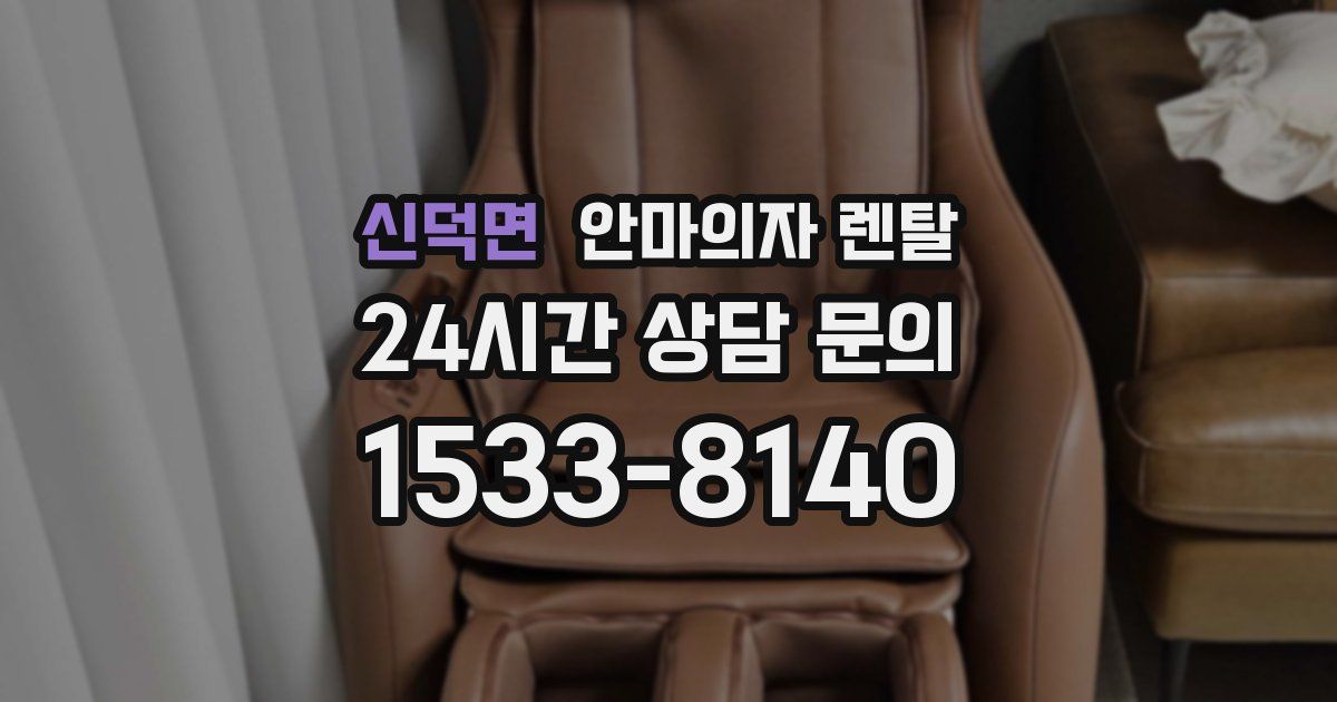 신덕면 안마의자 렌탈