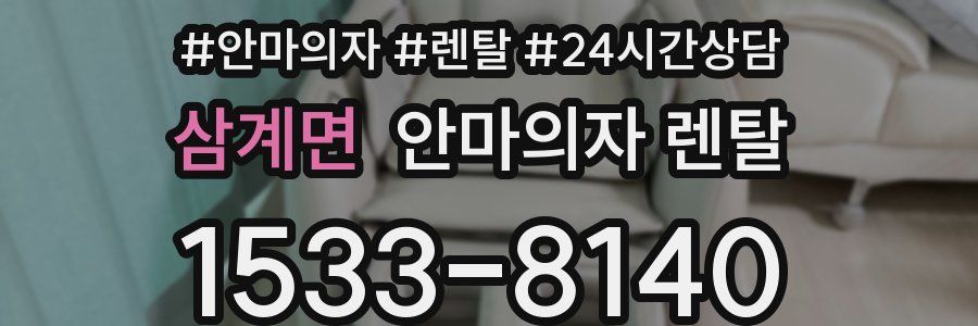 삼계면 안마의자 렌탈