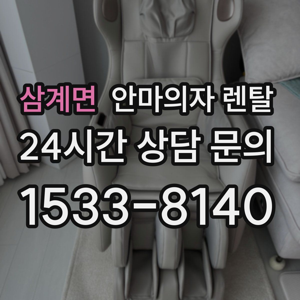 삼계면 안마의자 렌탈