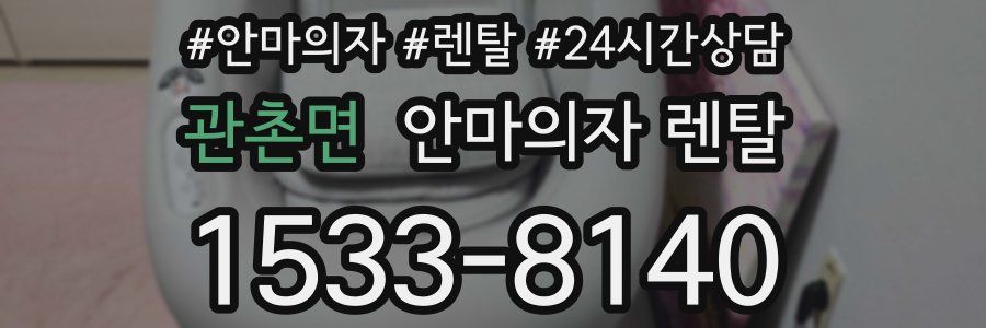 관촌면 안마의자 렌탈