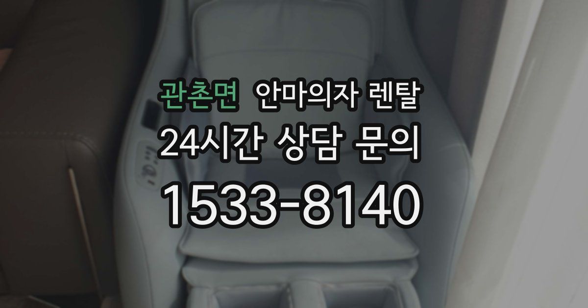 관촌면 안마의자 렌탈