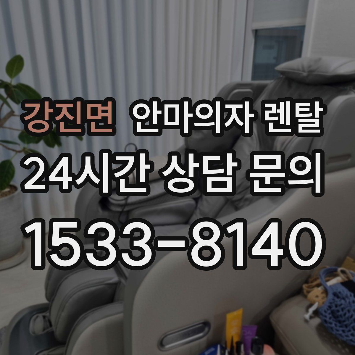 강진면 안마의자 렌탈