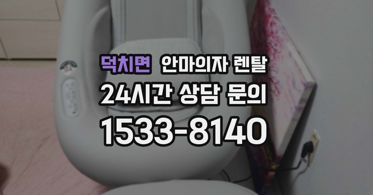 덕치면 안마의자 렌탈