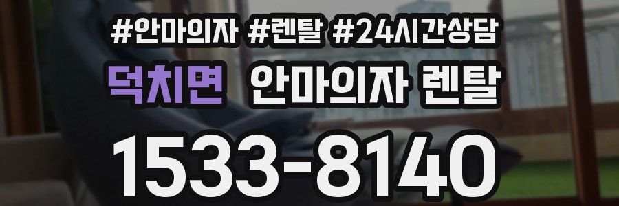 덕치면 안마의자 렌탈