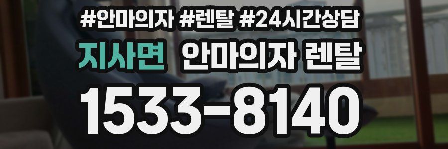 지사면 안마의자 렌탈