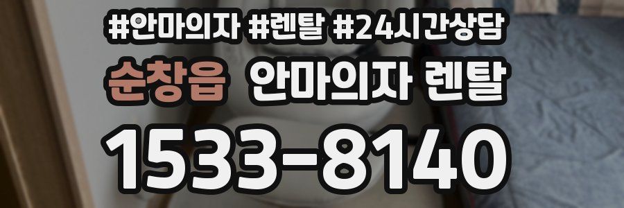 순창읍 안마의자 렌탈