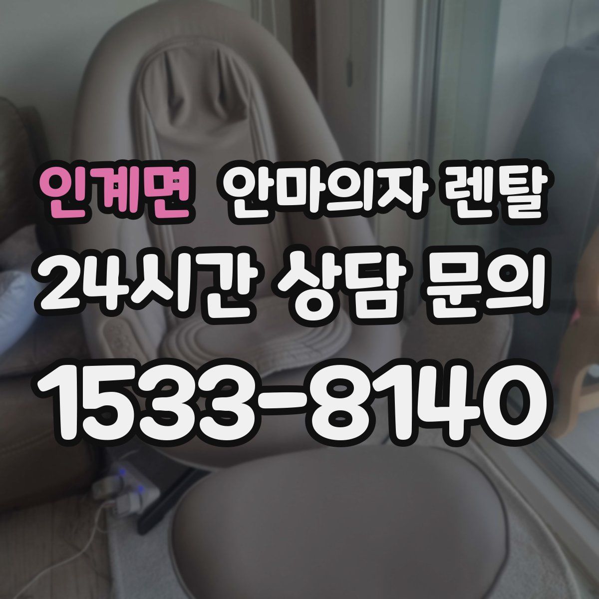 인계면 안마의자 렌탈